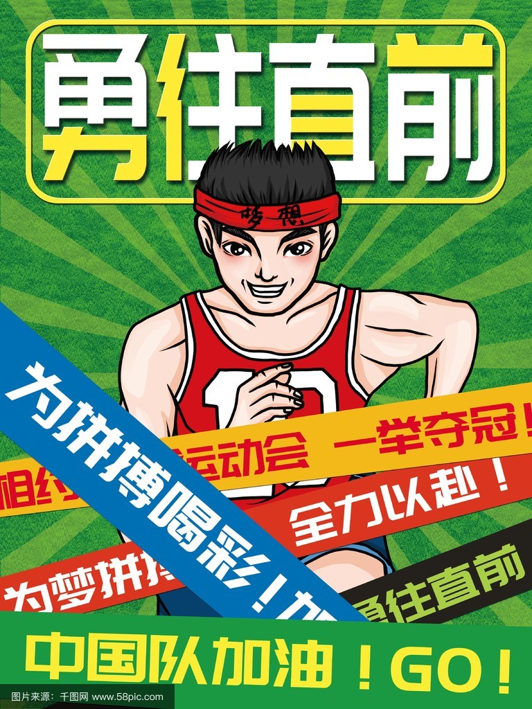 勇气和拼搏,彰显运动精神,磨砺辉煌! 勇气和拼搏,彰显运动精神,磨砺辉煌!